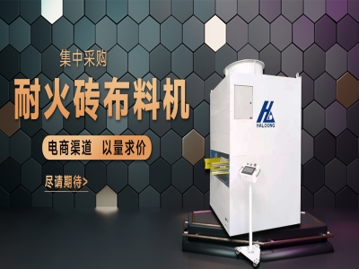 耐火磚布料機(jī)——聚惠來(lái)襲，敬請(qǐng)期待