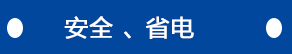 安全、省電