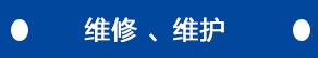 維修、維護(hù)